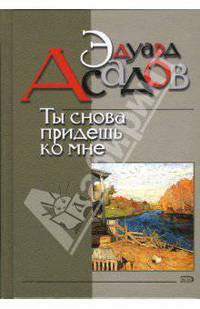 Ты снова придешь ко мне: Поэзия и проза