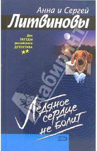 Ледяное сердце не болит: Роман