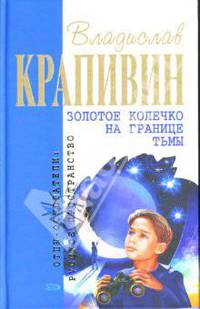 Золотое колечко на границе тьмы: Повести и рассказы - (Отцы-основатели: русское пространство)