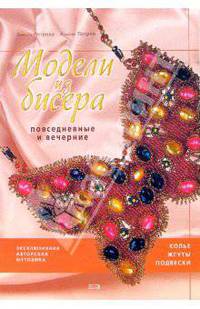 Модели из бисера: повседневные и вечерние