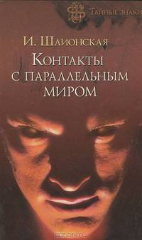 Контакты с параллельным миром