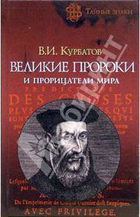 Великие пророки и прорицатели мира