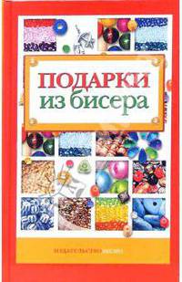 Подарки из бисера