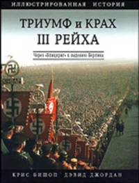 Триумф и крах III Рейха: Через 'Блицкриг' к падению Берлина: Иллюстрированная история / Пер. с англ. Колина А. - (Иллюстрированная история войн ХХ века)