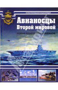 Авианосцы Второй мировой. Новые властелины океанов