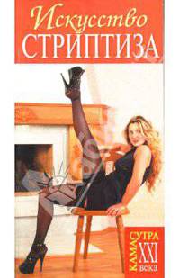Искусство стриптиза