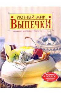 Уютный мир выпечки