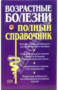 Возрастные болезни. Полный справочник