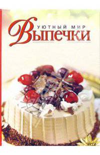 Уютный мир выпечки