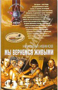 Мы вернемся живыми: Рассказы