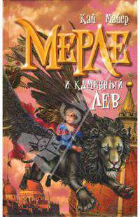 Мерле и каменный лев. Книга 1