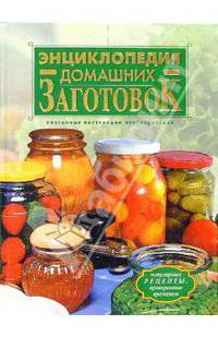 Энциклопедия домашних заготовок .