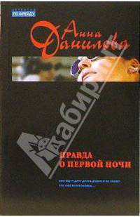 Правда о первой ночи: Повесть