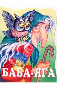 Баба-Яга - (Книжки для малышей (обложка))