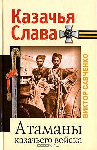Атаманы казачьего войска