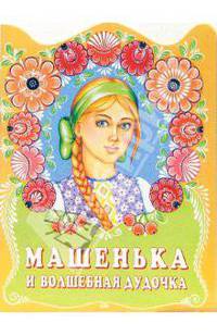 Машенька и волшебная дудочка. Русская народная сказка