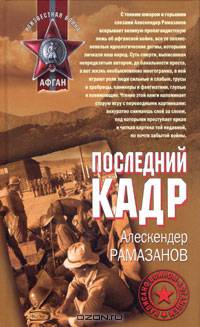 Последний кадр: Роман