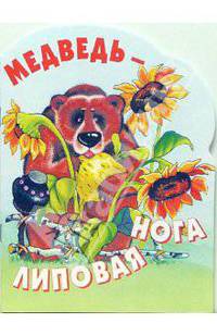 Медведь-липовая нога. Русская народная сказка. Обработка А.Н. Толстого (в сокращении) /Худ. Е.Курк