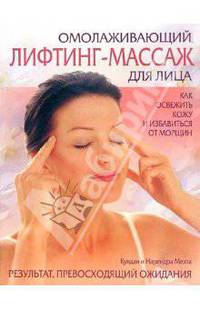 Омолаживающий лифтинг-массаж для лица