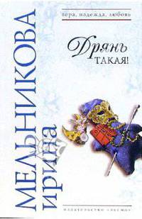 Дрянь такая!: Роман