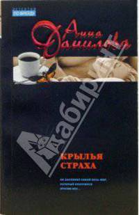 Крылья страха