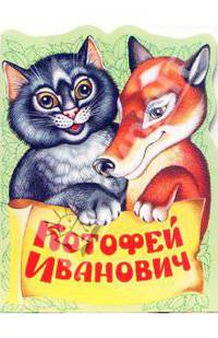 Котофей Иванович - (Книжки для малышей)