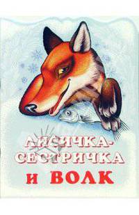 Лисичка-сестричка и Волк. Русская народная сказка. Обработка А.Н. Толстого (в сокращении) /Худ. А.М.