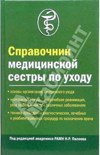 Справочник медицинской сестры по уходу / Под ред. Н.Р, Палеева. - 2-е изд., испр. и доп.