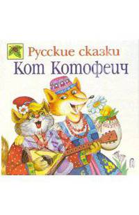 Кот Котофеич: Русские сказки