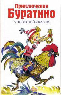 Приключения Буратино: Сборник сказок (Серия "Детская библиотека")