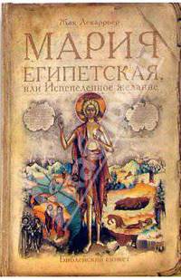 Мария Египетская, или Испепеленное желание
