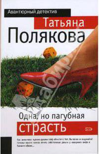 Одна, но пагубная страсть: Роман - (Авантюрный детектив) (обложка)
