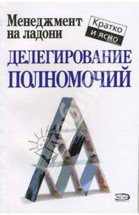 Делегирование полномочий