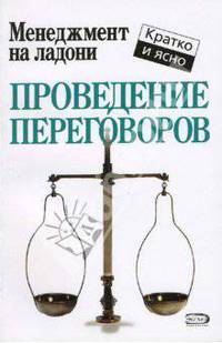 Проведение переговоров