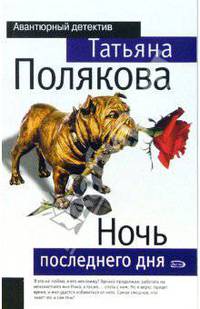 Ночь последнего дня