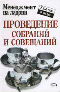 Проведение собраний и совещаний