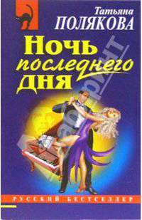 Ночь последнего дня: Роман