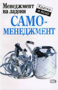 Самоменеджмент