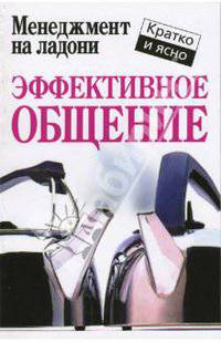 Эффективное общение /Пер. с англ. - (Менеджмент на ладони)