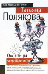 Охотницы за привидениями: Повесть