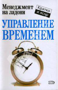 Управление временем