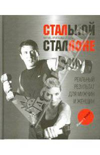 Стальной Сталлоне. Фитнес-программа от суперзвезды Голливуда