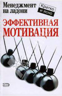 Эффективная мотивация