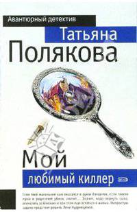 Мой любимый киллер: Повесть - (Авантюрный детектив) (обложка)