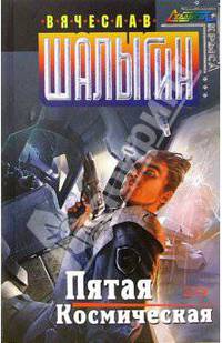 Пятая Космическая: Фантастический роман