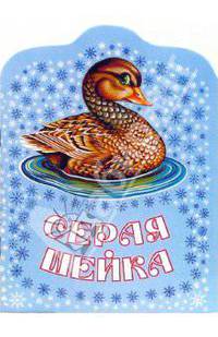 Серая шейка (в сокращении) /Худ. А.М.Басюбина (Вырубка)