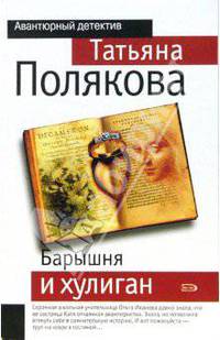 Барышня и хулиган: Повесть - (Авантюрный Детектив) (мяг.)
