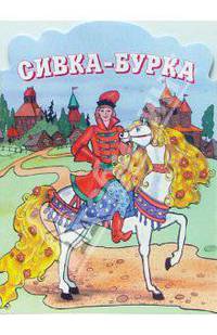 Сивка-Бурка