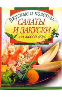 Вкусные и полезные салаты и закуски на любой вкус