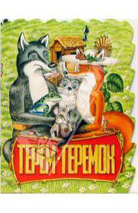Терем-теремок /Художник В.Шумилин